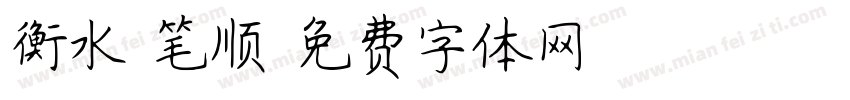 衡水 笔顺字体转换